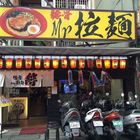 Mr.拉麵(公館店)