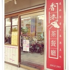 香港茶餐廳