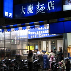 大慶麵店(總店)