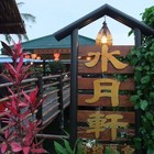 水月軒鮮蝦料理