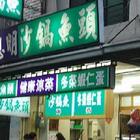 林聰明沙鍋魚頭(光華店)