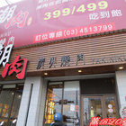 潮肉燒肉(中壢店)