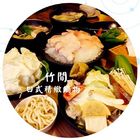 竹間精緻鍋物(竹間台中店)