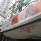 高烈堂沖繩咖哩