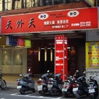 天外天精緻麻辣火鍋(台北昆明旗艦店)