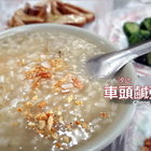 車頭鹹粥