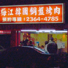 梅江韓國烤肉(公館店)