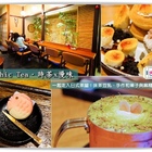 青逸 Chic Tea．時茶ｘ慢味