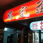 雞家莊(長春店)