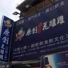 原創花雕雞(微風店)