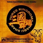 三國群鍋