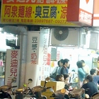 阿泉麵線 臭豆腐