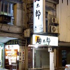 麵太郎(開封店)