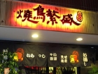 燒鳥繁盛