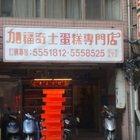 加福奇士蛋糕專門店