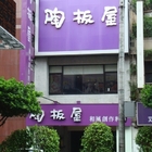 陶板屋和風創作料理(三重重新店)