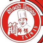 簡師傅牛排館