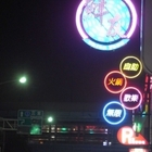 鮮友火鍋(新莊店)