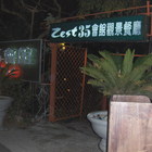 ZEST三五會館觀景餐廳(天母東山店)