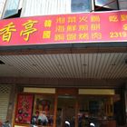 韓香亭韓國料理