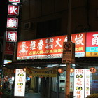雅香自助火鍋城(總店)