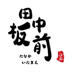 田中板前拉麵(自由店)