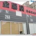 金閣屋日本料理