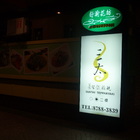 三太養生鐵板燒