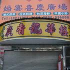 廣香龍華樓餐廳