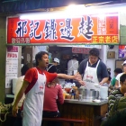 邢記鼎邊趖(基隆廟口25-1攤)