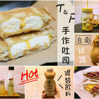 T&F 手作吐司