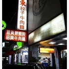 山東餃子牛肉麵館