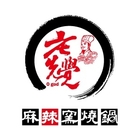 老先覺麻辣窯燒鍋(斗六中山店)