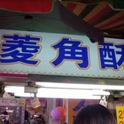 豐原廟東菱角酥