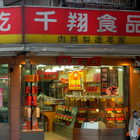 千翔食品(南京門市)