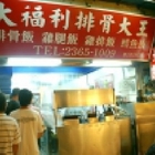 大福利排骨大王(公館店)