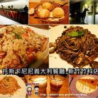 托斯卡尼尼義大利餐廳(新竹竹科店)