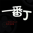 一番町日式居酒屋