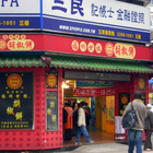 福州世祖胡椒餅(重慶店)