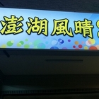 澎湖風晴休閒滷味