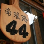 蜜魯手工窯烤柴燒披薩