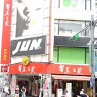 苦茶之家(總店)