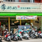 李奶奶正北方麵點