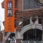 紅拱門 泰式複合式餐廳