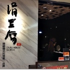 涓豆腐(微風台北車站店)