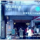 威爾貝克手烘咖啡 Wilbeck Cafe