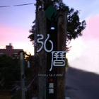 弘曆農園-小弘曆咖啡Hang Le coffee