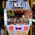 金蛋爆漿玉子燒