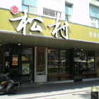 松村燻之味(總店)