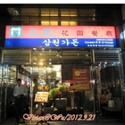 三元花園餐廳(內湖店)